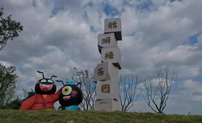 鹅湖绿乐园项目进展顺利