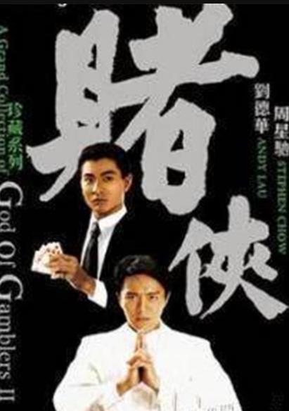 永远的星爷之赌侠_侯赛因