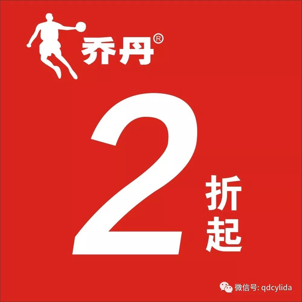 【丽达城阳店】乔丹全场2折起