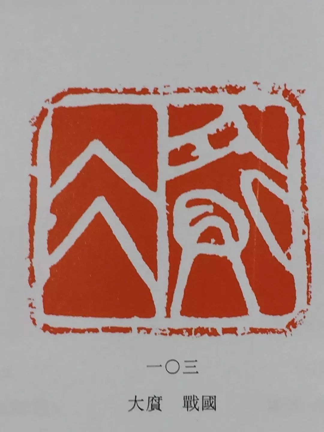 "老眼空阔"张钧篆刻 "明月清风万里心"张钧篆刻 "笔墨千秋"张钧篆刻 "