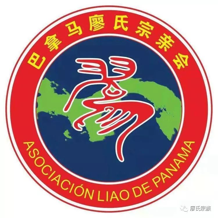 廖氏宗亲组织选不好带头人后患无穷转载