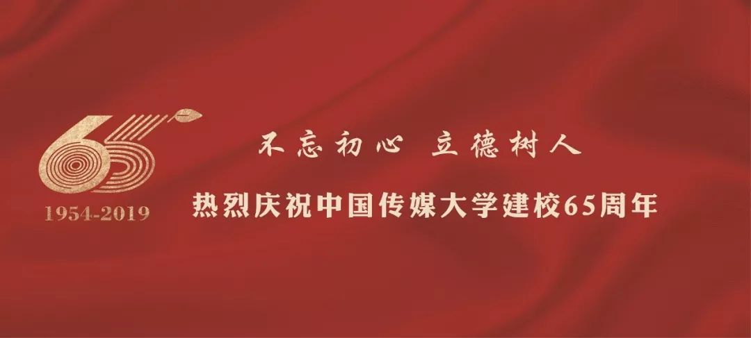 中国传媒大学庆祝建校65周年标识正式发布_校庆