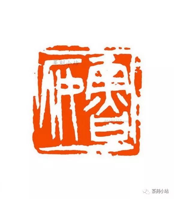 得然犀室指授童衍方篆刻21品赏析老辣洒脱富阳刚之美