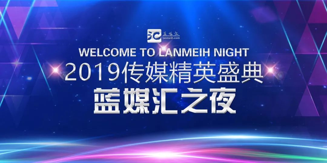 剧透2019传媒精英盛典暨蓝媒汇之夜11月3日会很燥