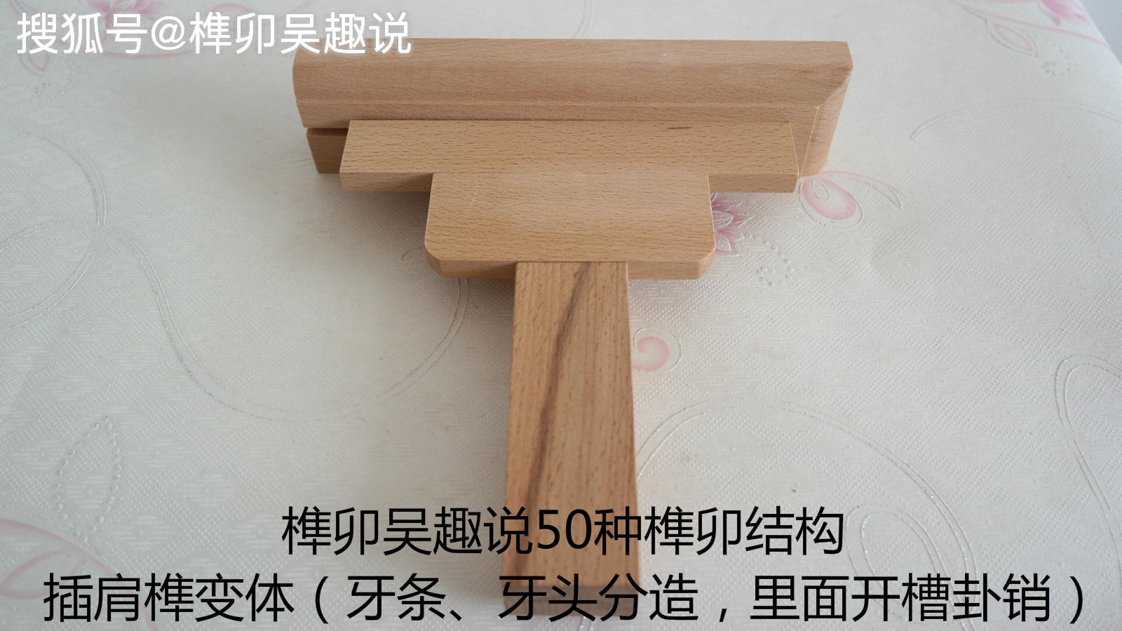 明式古典家具50种传统榫卯结构模型图片赏析d-搜狐大视野-搜狐新闻