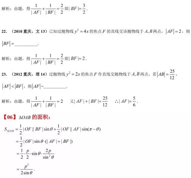 高考熱點試題分析拋物線中的焦半徑焦點弦的考法