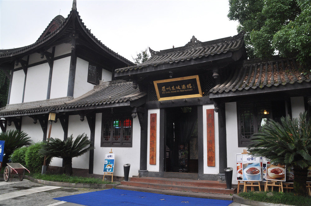 眉州东坡酒店总店品佳肴
