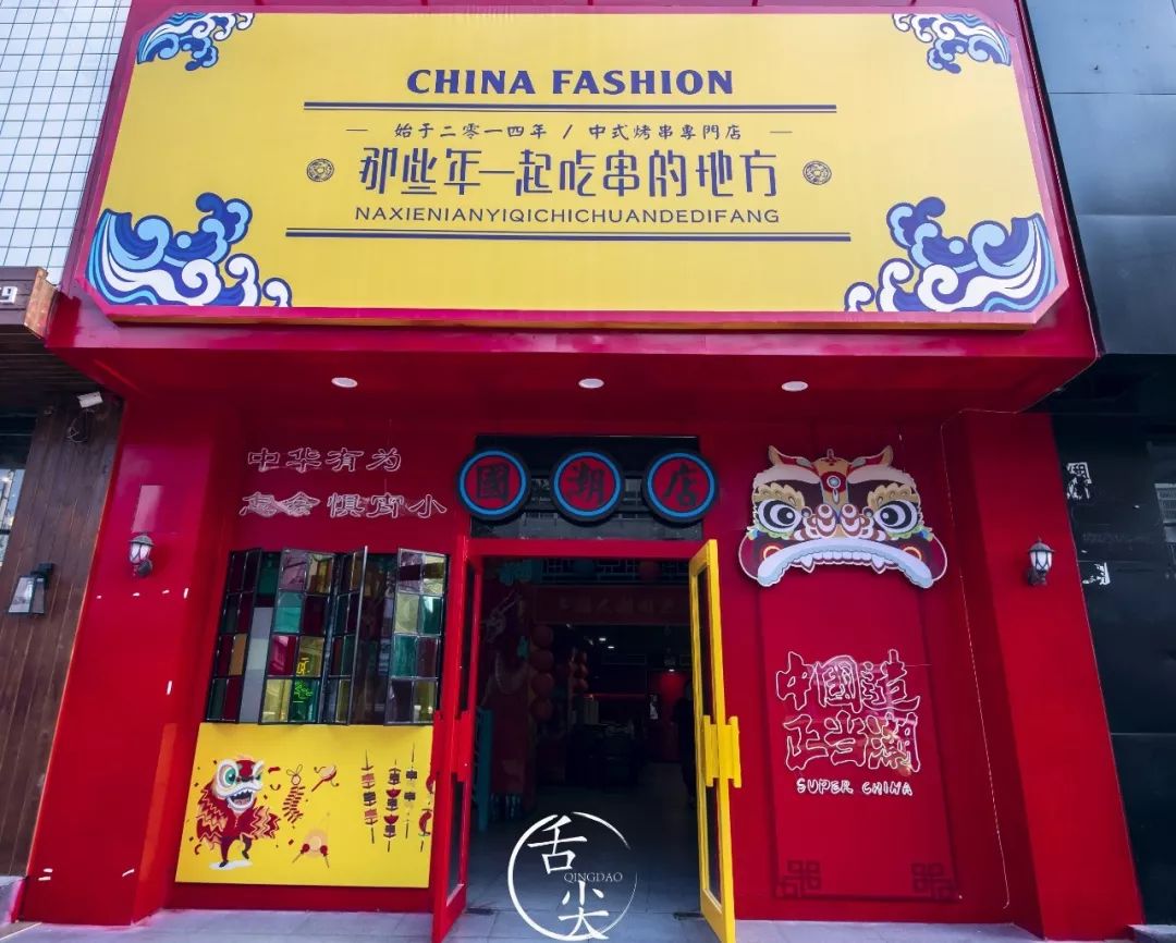 青岛首家国潮烧烤店千万别带男朋友来