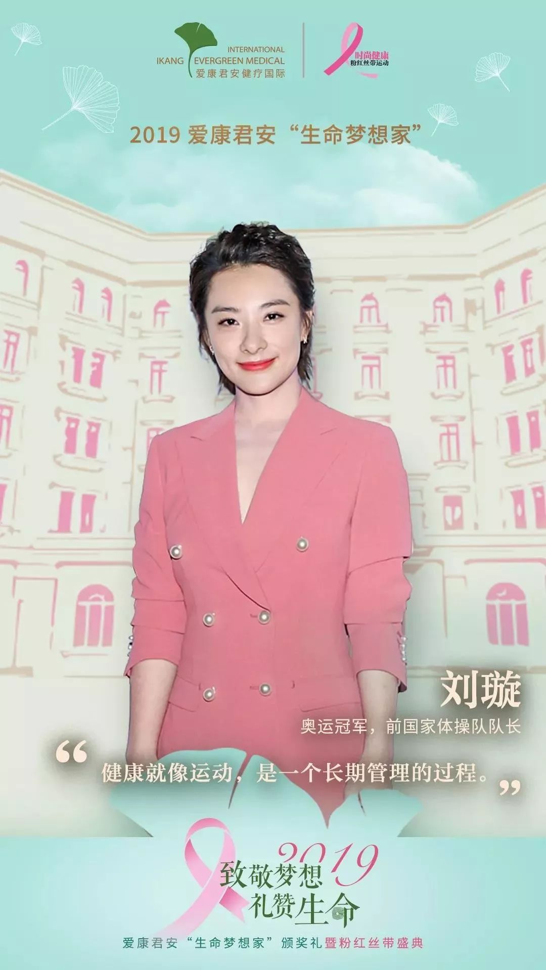 2019粉红丝带明星大使&粉红榜样揭晓