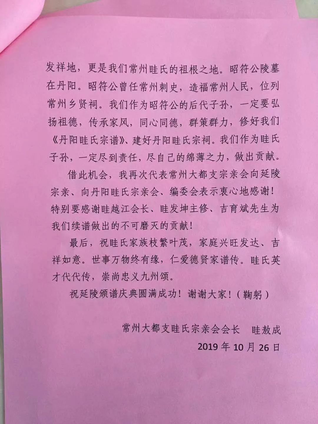 丹阳眭氏宗亲会会长,水中仙酒店集团董事长眭越江致贺词.