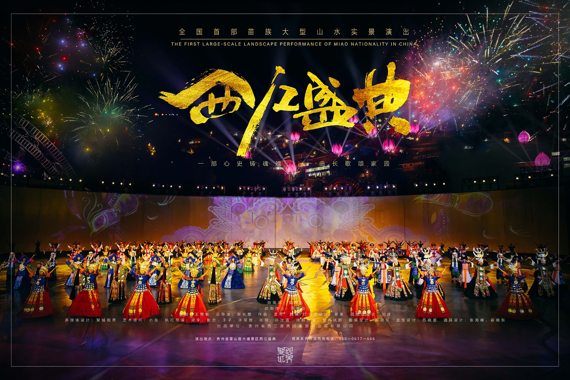 贵州·雷山 | 全国首部大型苗族实景山水演出《西江盛典》震撼首演