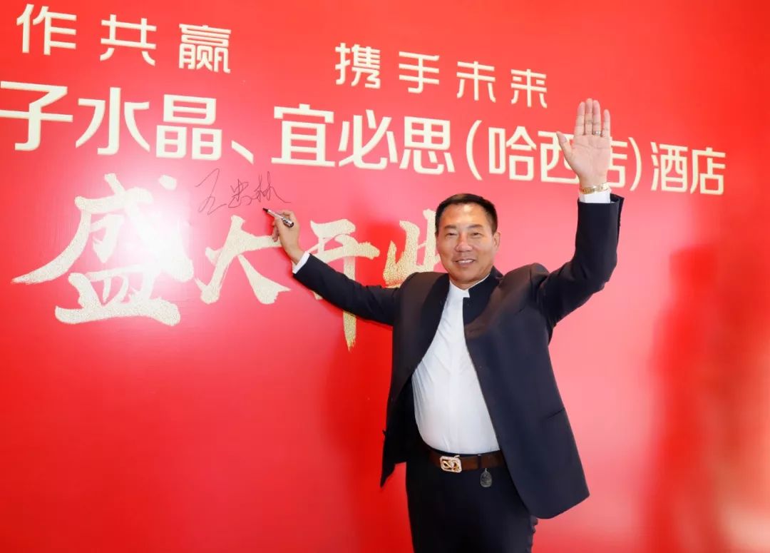 东辉集团创始人王忠林,董事长王立东,总裁王立辉携员工,华住酒店集团