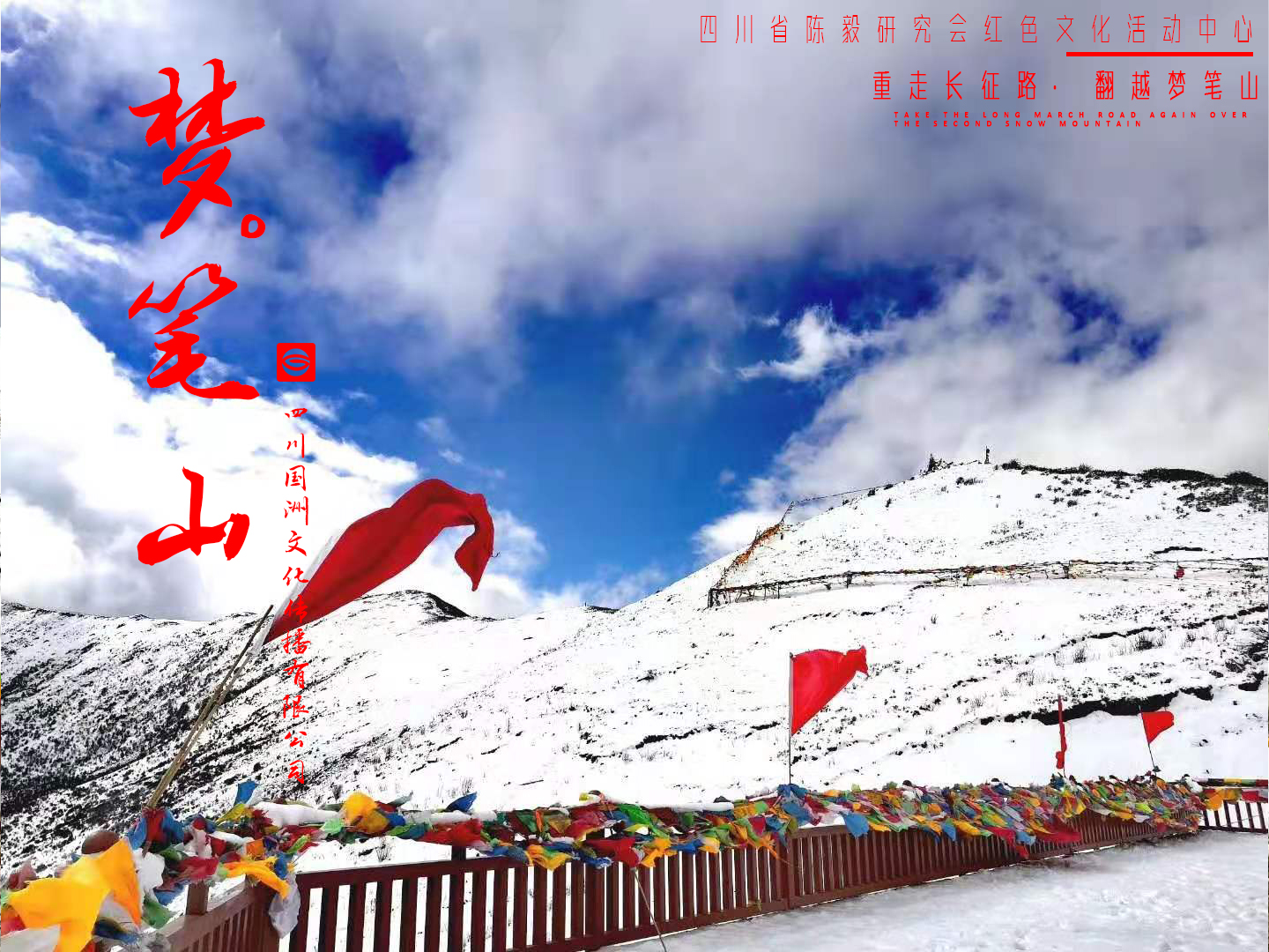 重走长征路之梦笔山