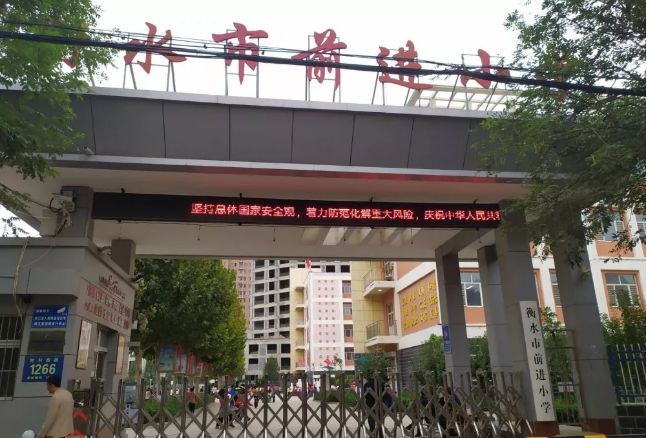 衡水市前进小学地址:衡水市桃城区中心大街福宁里8号8,衡水市滏阳小学
