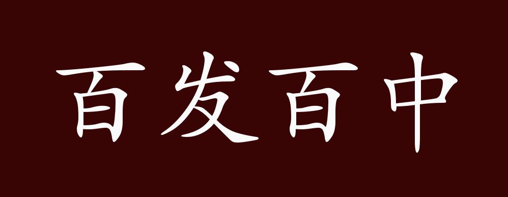 百发百中,百:形容多;发:发射;也指射箭;中:正对上;恰恰合上