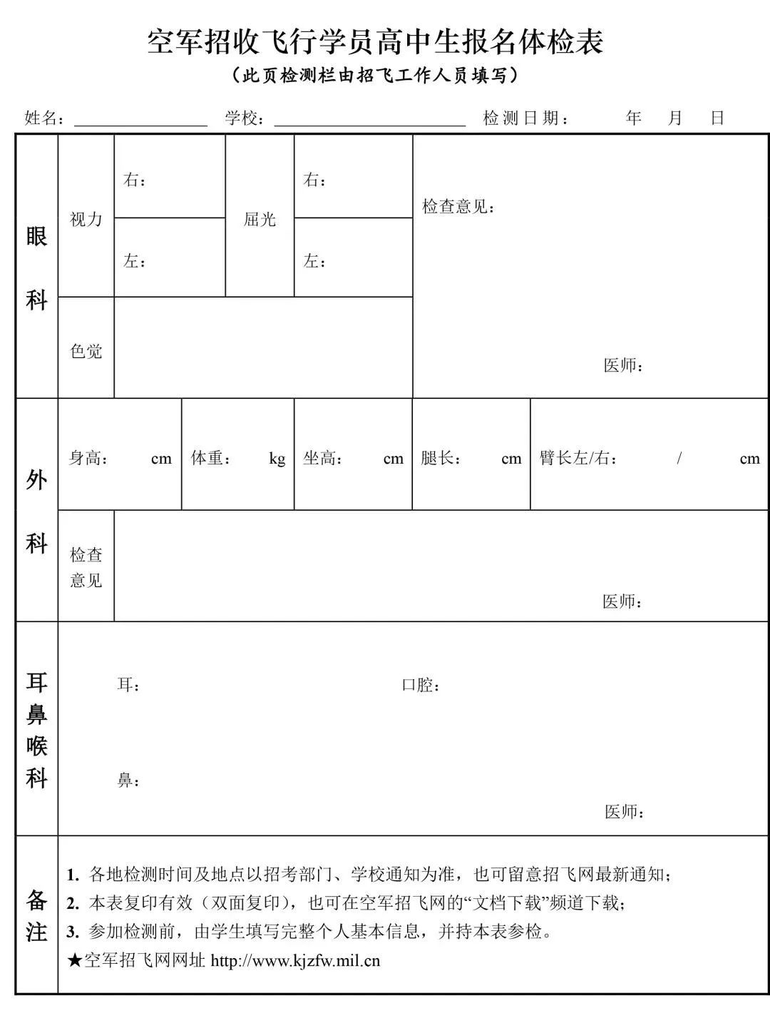 注意事项:学生须持身份证(无身份证可持户口簿),《报名体检表》(见