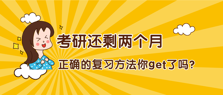 考研還剩兩個月了你還在用題海戰術嗎