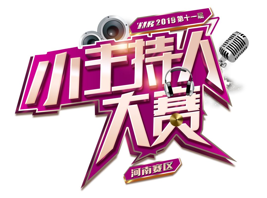 第十一届小主持人大赛初赛赛况精彩纷呈