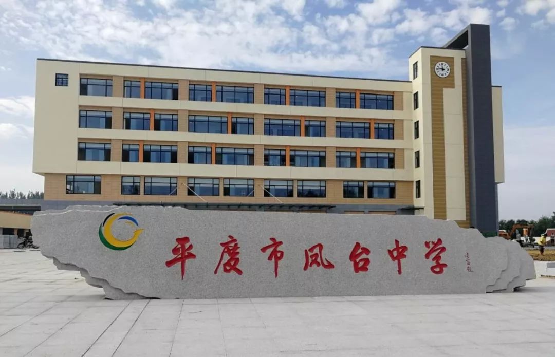 平度市凤台中学揭牌啦!