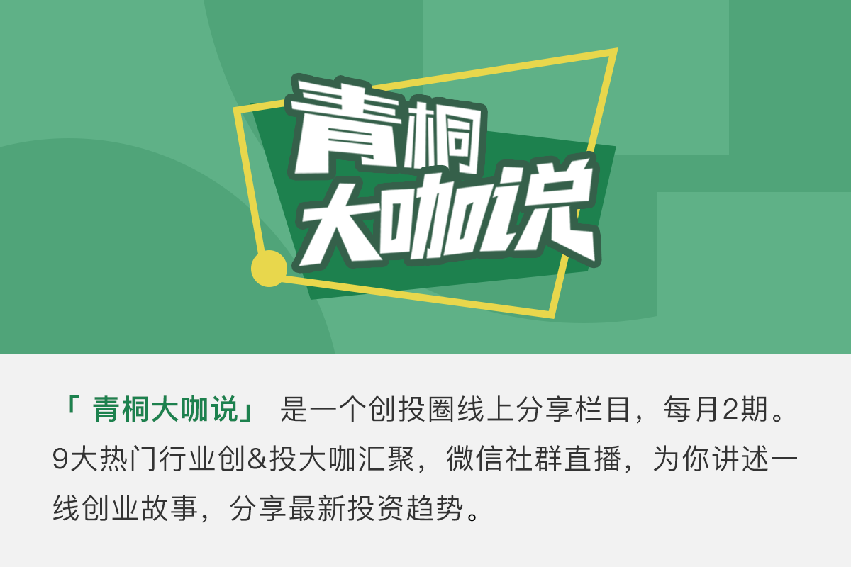 众海投资张烨秋做客青桐资本"大咖说,谈新渠道变革下的品牌投资机会