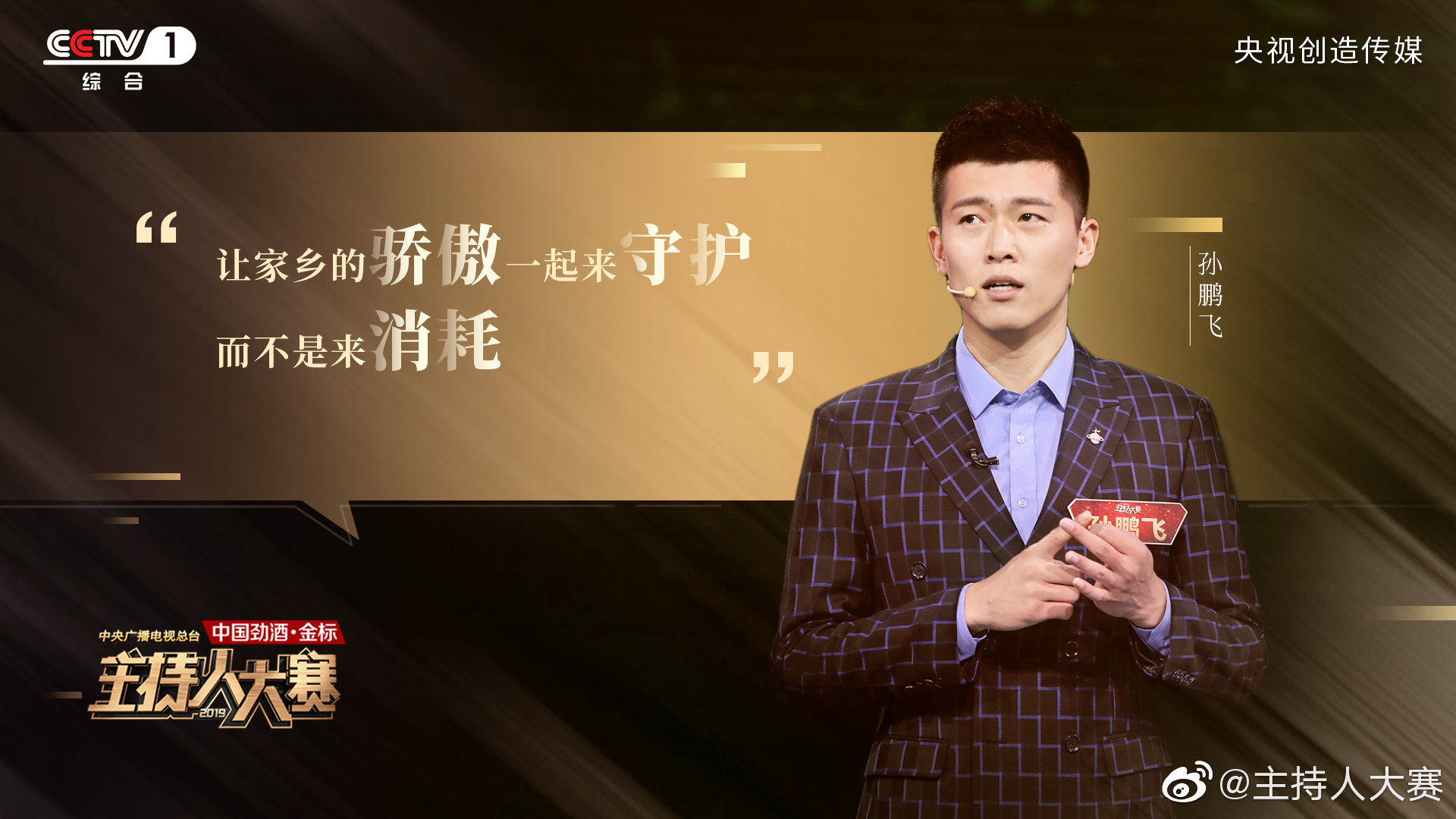 对文艺类3号选手孙鹏飞的点评是:主持人说的这个主持稿,它就是一篇小