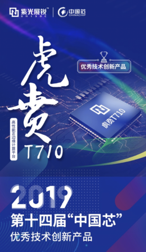 继全球ai排行榜夺魁后紫光展锐虎贲t710再迎高光时刻