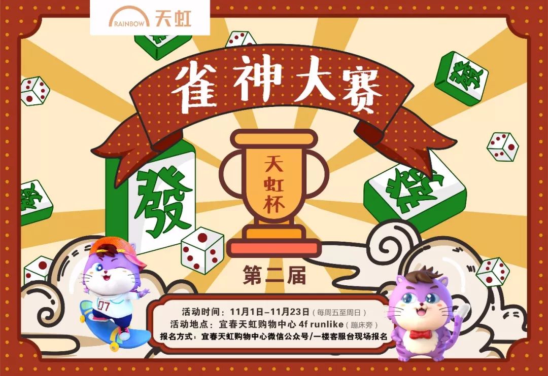 宜春天虹第二届雀神争霸即将开始参赛就有奖冠军奖品是