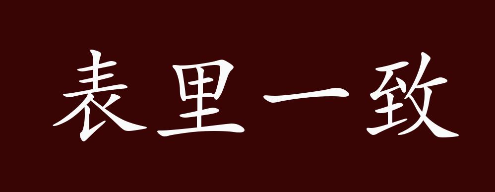 表里一致的出处释义典故近反义词及例句用法成语知识