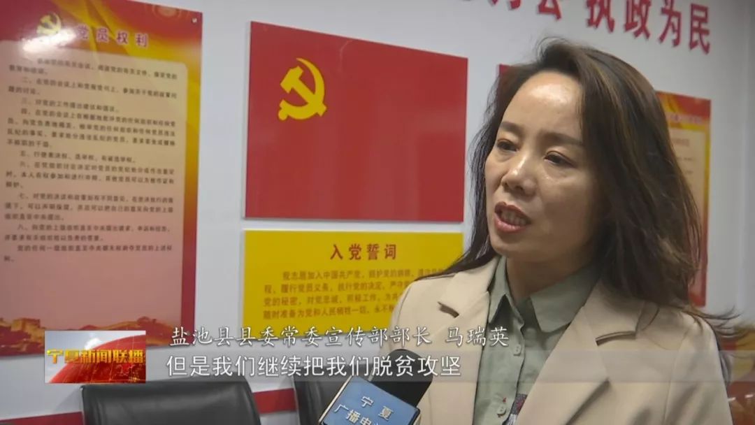 盐池县县委常委宣传部部长 马瑞英我们把脱贫攻坚的巩固与提升作为