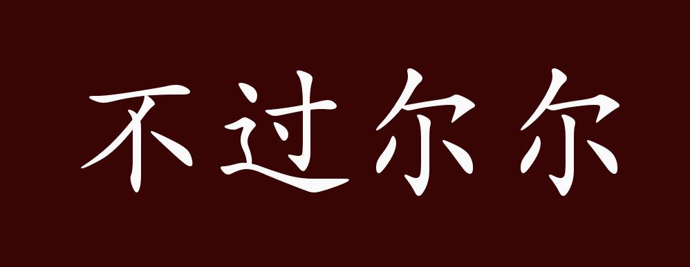 不过尔尔的出处释义典故近反义词及例句用法成语知识