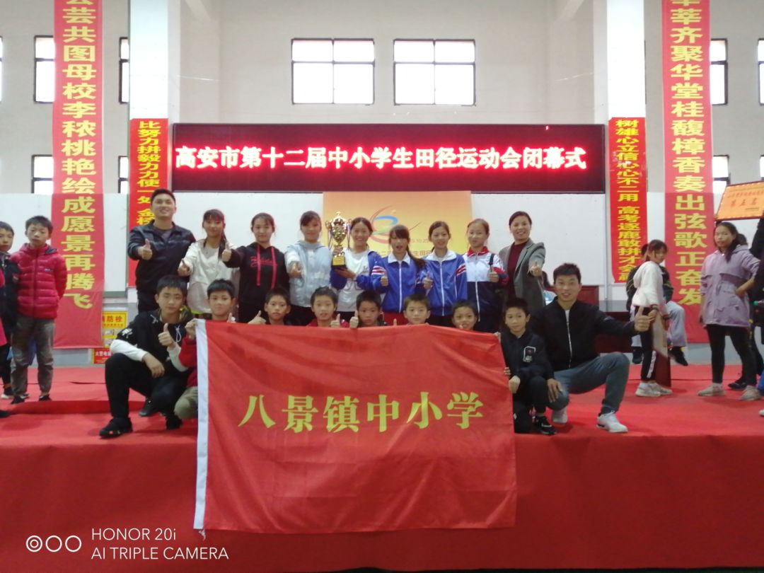 好样的八景镇中心小学在高安市第十二届中小学生田径运动会中喜获佳绩