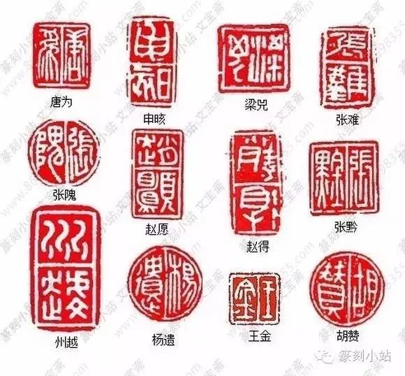 古代印章字体识别图片