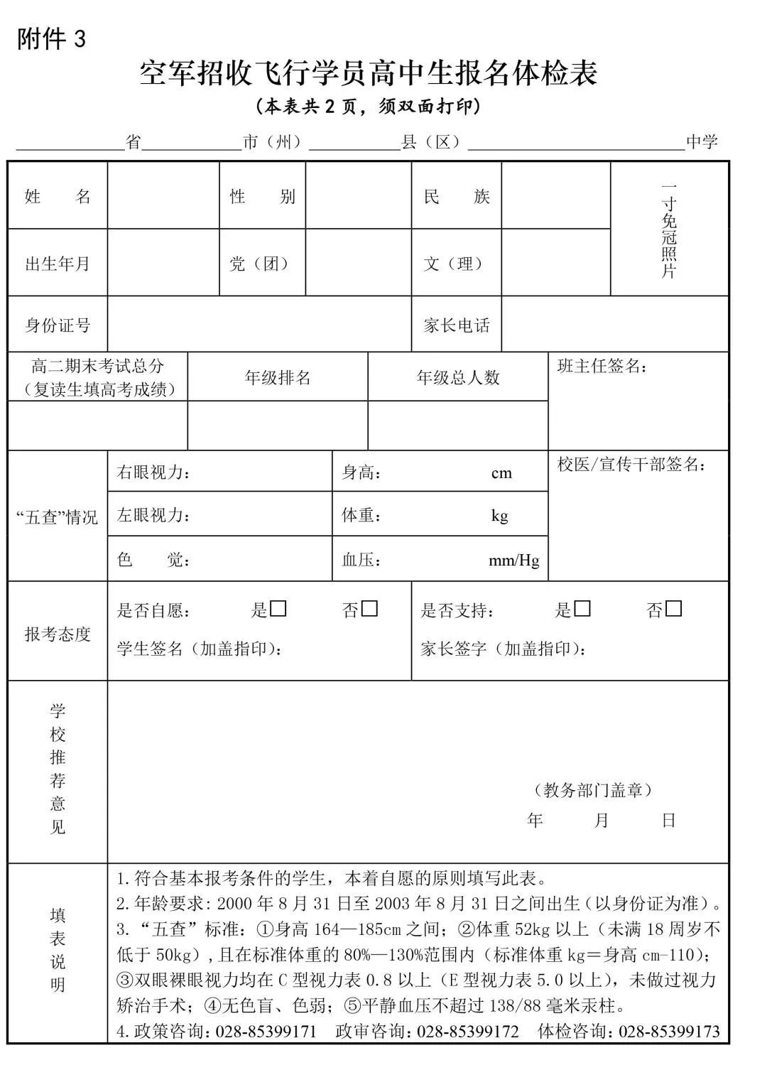 注意事项:学生须持身份证(无身份证可持户口簿),《报名体检表》(见