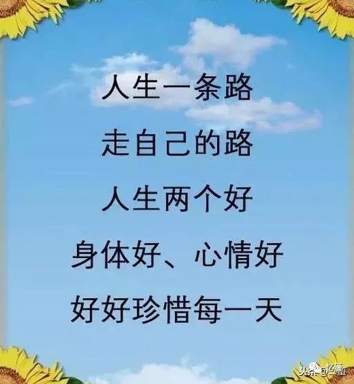 人生兩個好身體好心情好