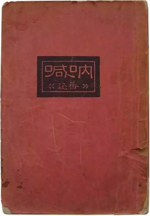 鲁迅书籍设计:古雅自然,朴拙简约