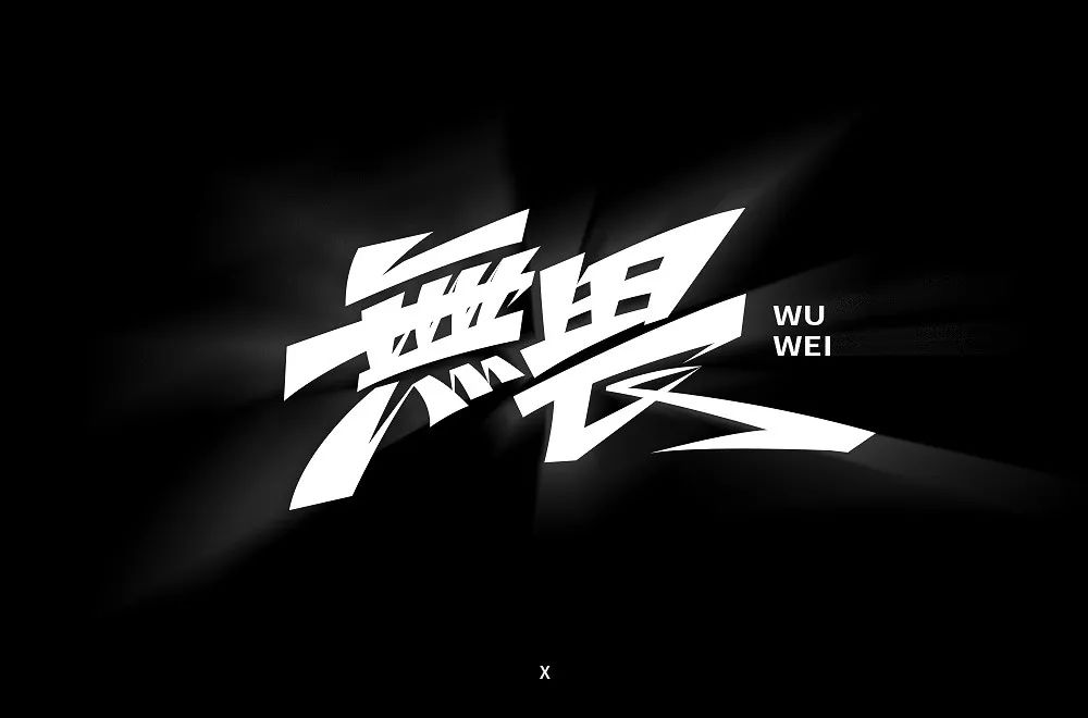 字体帮-第1352篇:无畏 明日命题:旧物情结