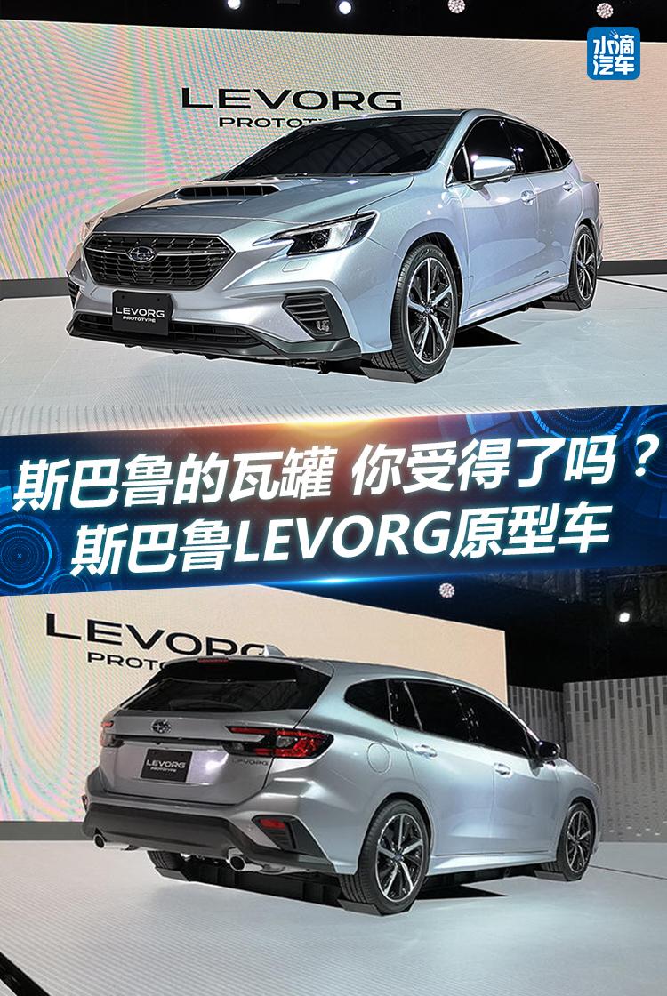 斯巴魯的瓦罐你受得了嗎斯巴魯levorg原型車亮相