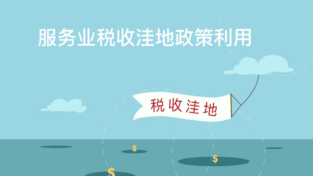 如何选择最合适的税收洼地需要关注哪几点