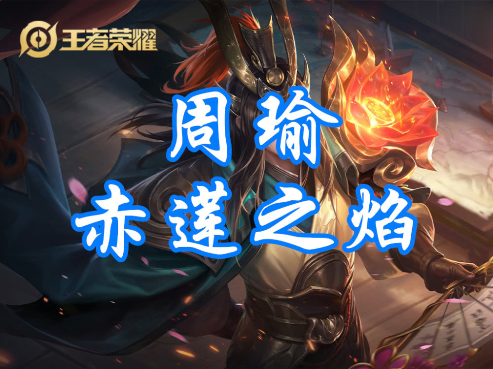 再就是周瑜的战令皮肤赤莲之焰了,这款皮肤属于进阶战令一级就可以