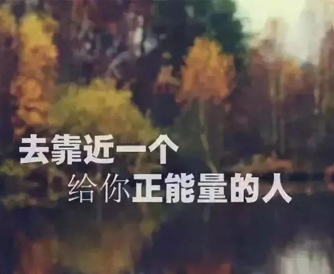 千万不要和消耗你的人在一起,去靠近拥有正能量的人-搜狐大视野-搜狐
