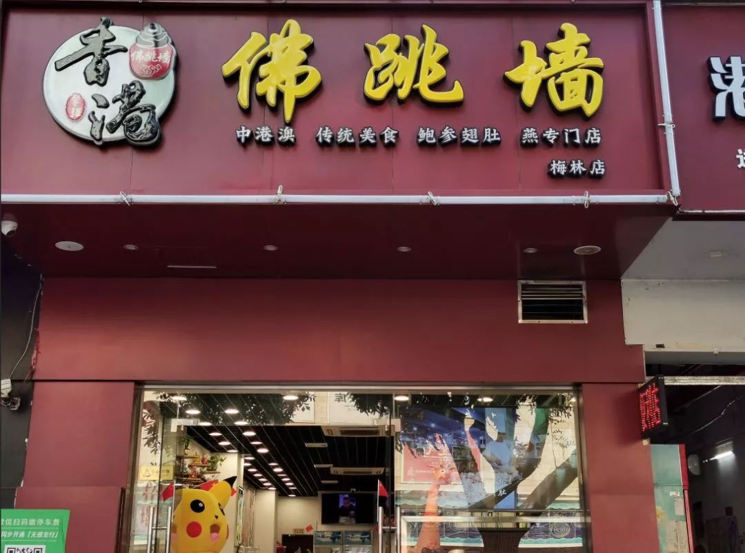 這家來自香港的地道佛跳牆別看門頭不起眼店裡面可都是絕活