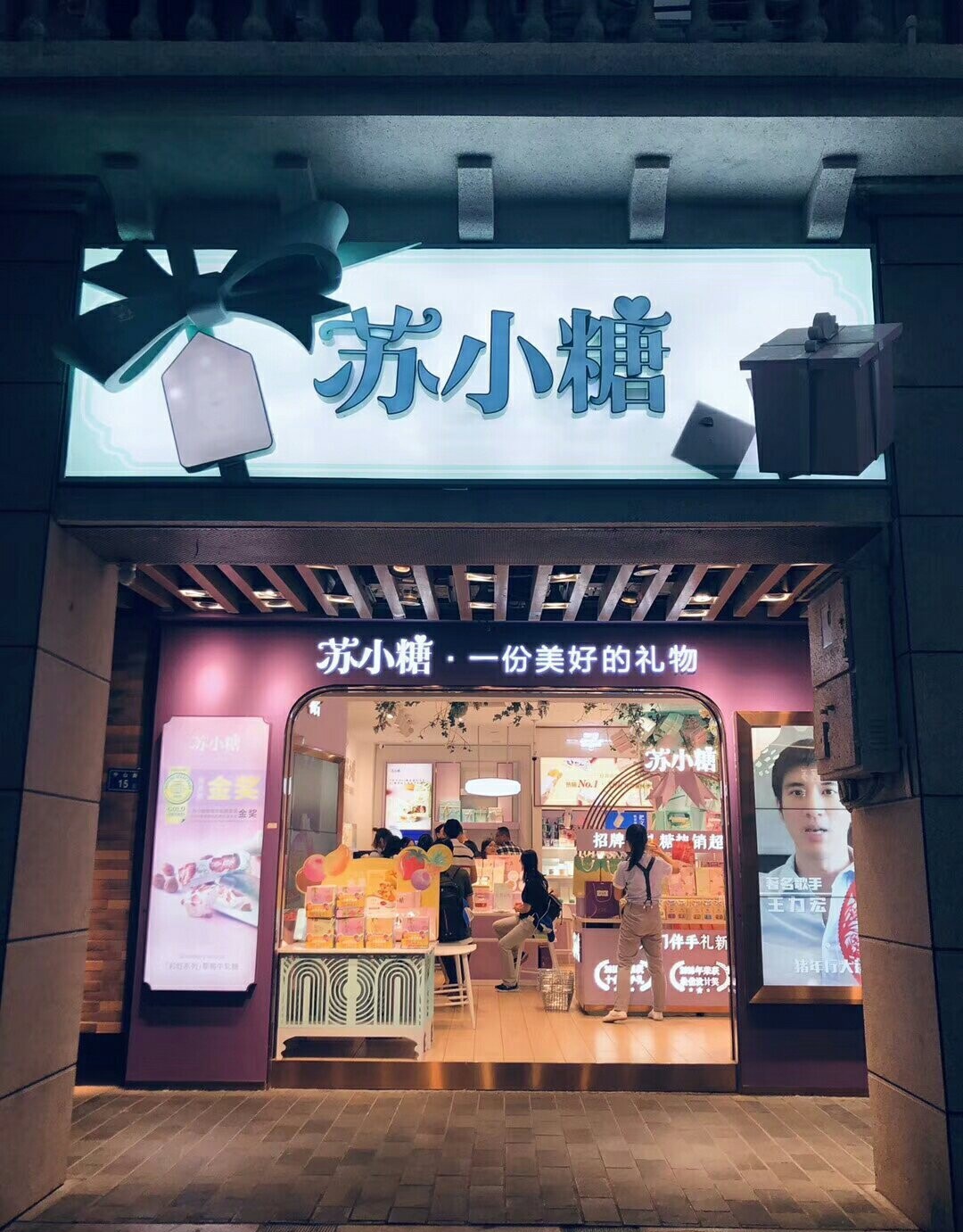 苏小糖实体店图片