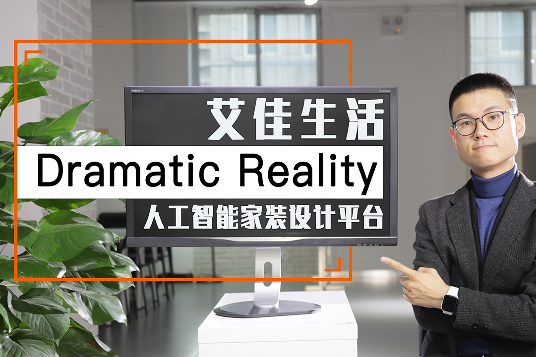 家装设计新选择艾佳生活dramaticreality平台上手体验