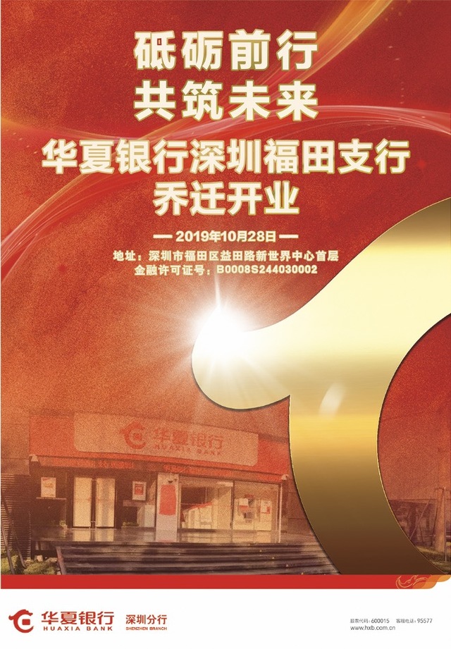 喜迎新面貌华夏银行深圳福田支行乔迁开业