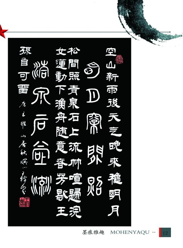 王树山书法诗佛王维名诗山居秋暝赏录