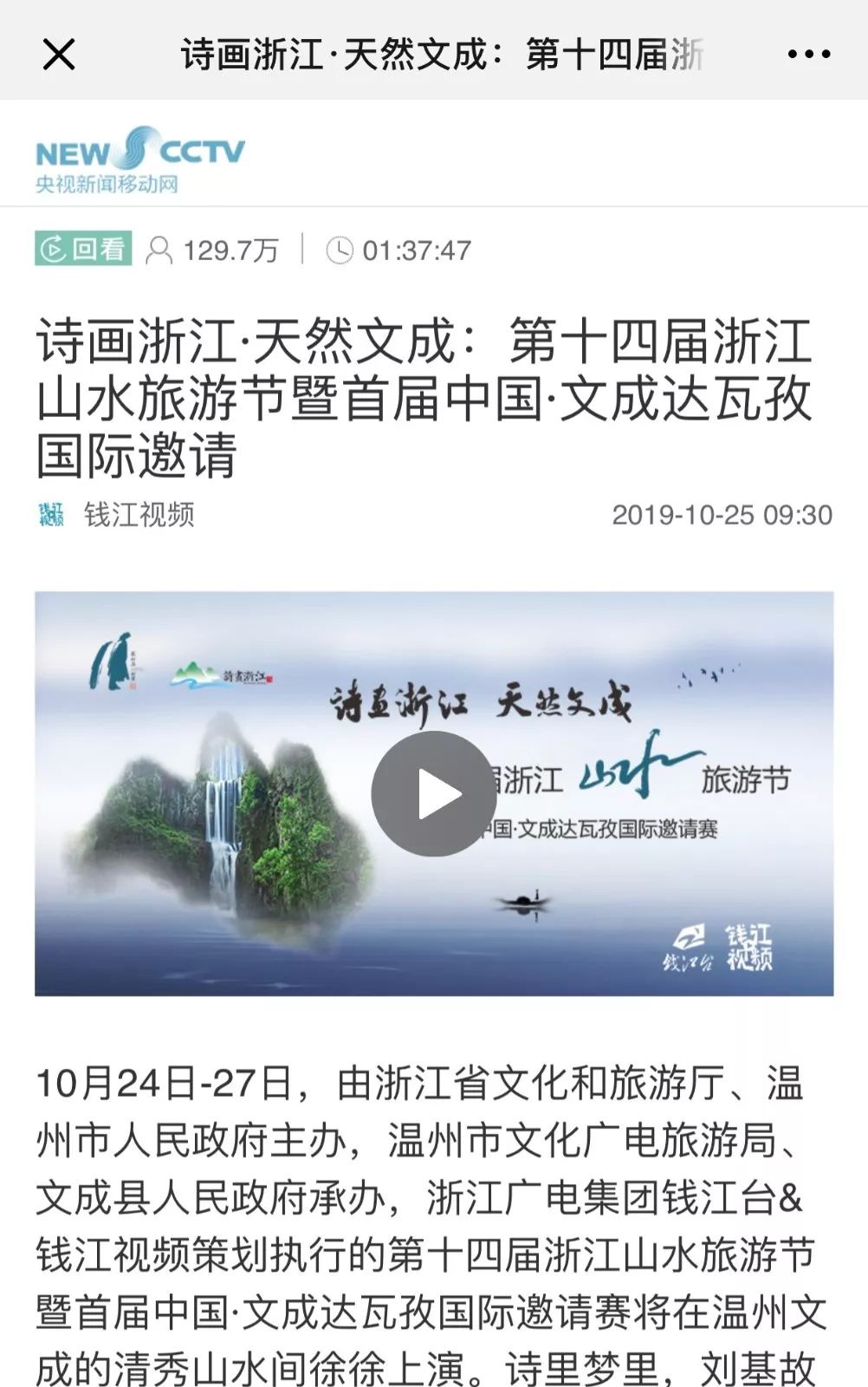 媒体聚焦浙江山水旅游节全网花式秀文成风采