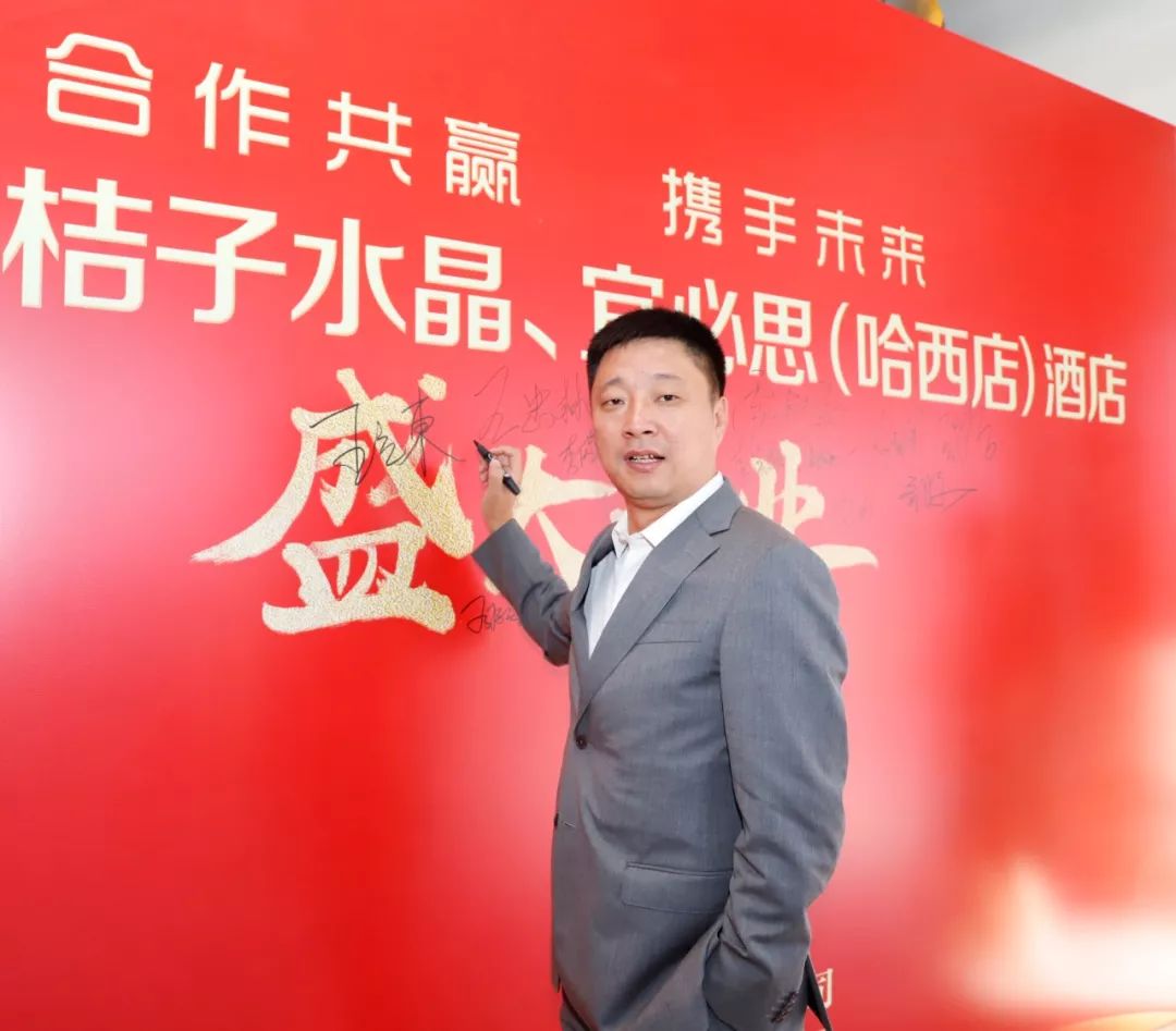 热烈祝贺东辉集团投资经营桔子水晶酒店,宜必思酒店(哈西店)盛大开业