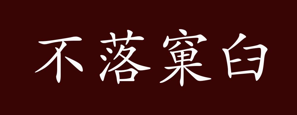 不落窠臼的出处、释义、典故、近反义词及例句用法 - 成语知识_那会