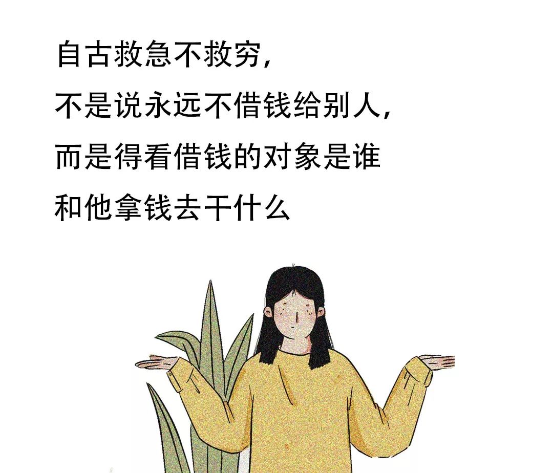 借钱给别人,等于花钱买仇人