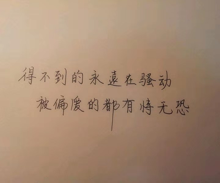 得不到的永远在骚动 被偏爱的都有恃无恐 每日头条